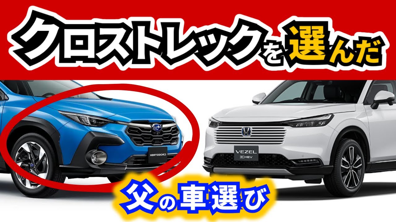 【SUVどっちにする？】ヴェゼル or クロストレック～選んだ理由～|HONDA|SUBARU|