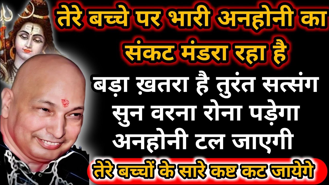 Guruji Satsang|तेरे बच्चों पर आए कष्ट को तुरंत कटवा ले|| 🙌 ||#shukrana#satsang#guruji