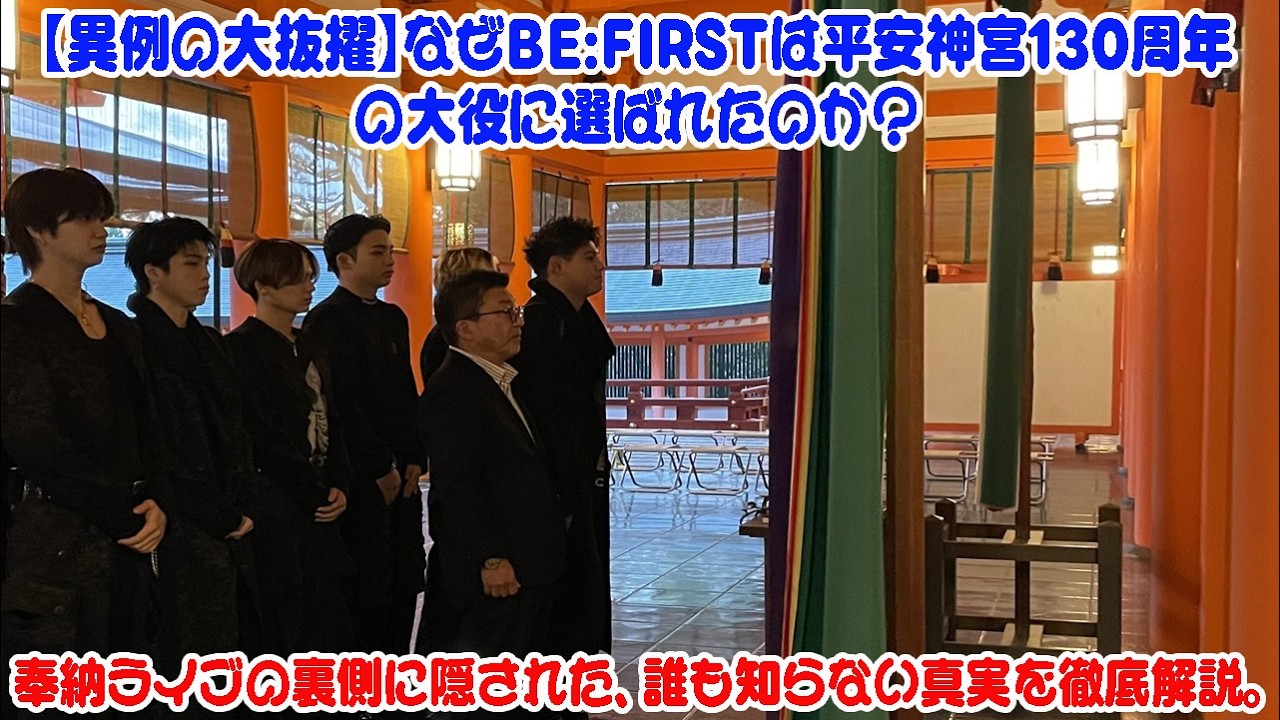 【異例の大抜擢】なぜBE:FIRSTは平安神宮130周年の大役に選ばれたのか？奉納ライブの裏側に隠された、誰も知らない真実を徹底解説。
