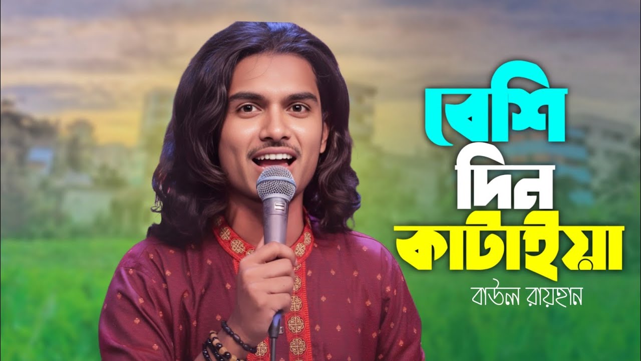 বেশি রঙ্গে দিন কাটাইয়া ভুইলা গেলি আমারে 🔥 | Baul Raihan New Sad Song 2026 | Rs Baul Studio