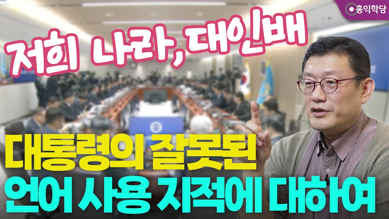 [홍익학당] 저희 나라&middot;대인배, 대통령의 잘못된 언어사용 지적에 대하여 _251221