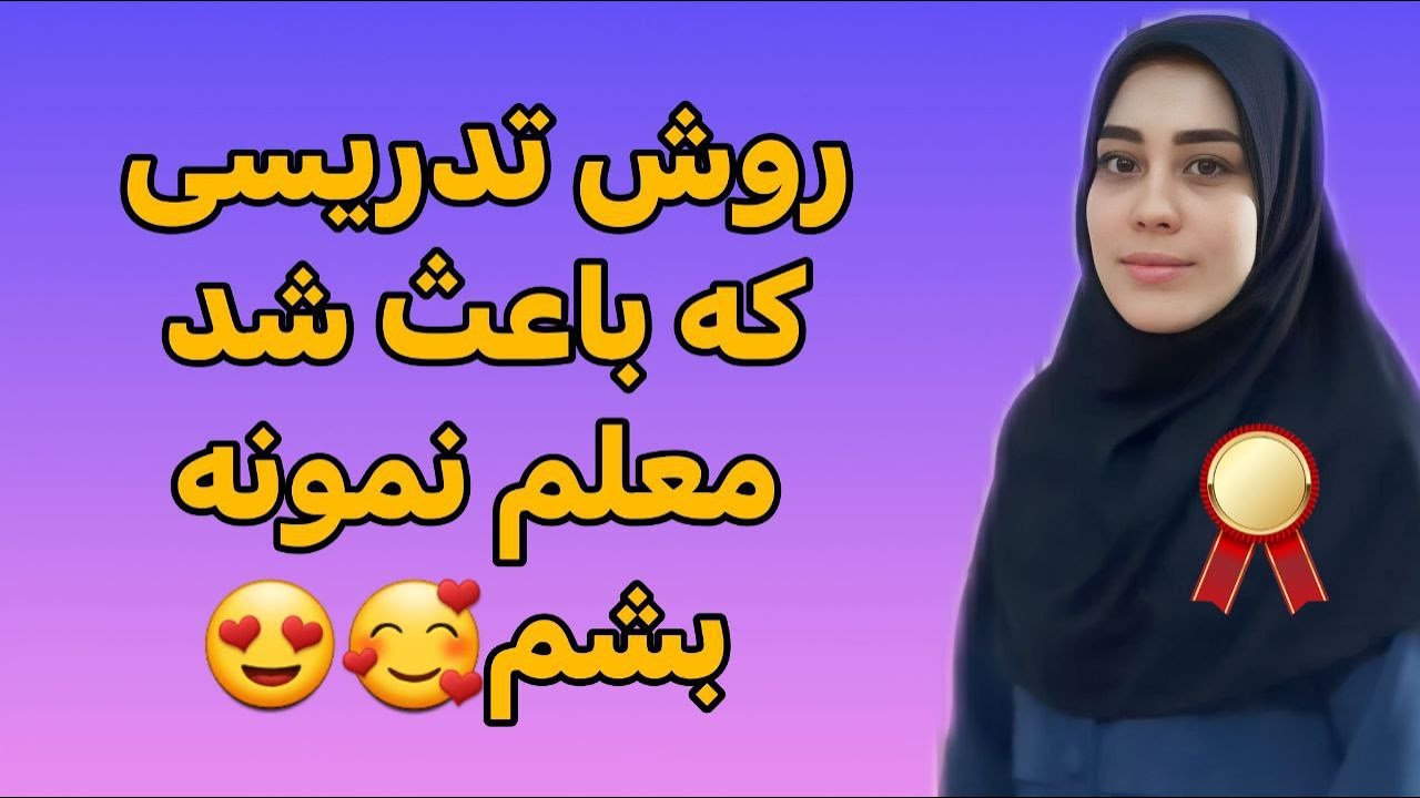 روش تدریسی که باعث شد معلم نمونه بشم