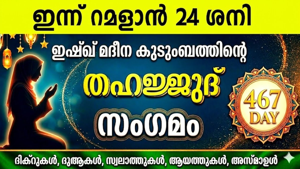 ഇന്ന് റമളാൻ 24 ശനി അതിമഹത്തായ തഹജ്ജുദ് സംഗമം Ramalan Thahajjud samgamam ishqmadina.saturday 