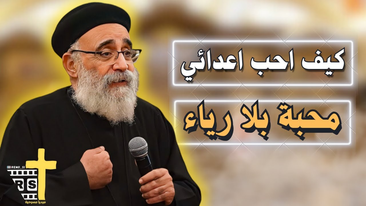 آسئلة آلشعب ؟؟ + عظة كيف احب اعدائي عظة هتغير حياتك ابونا بولس جورج