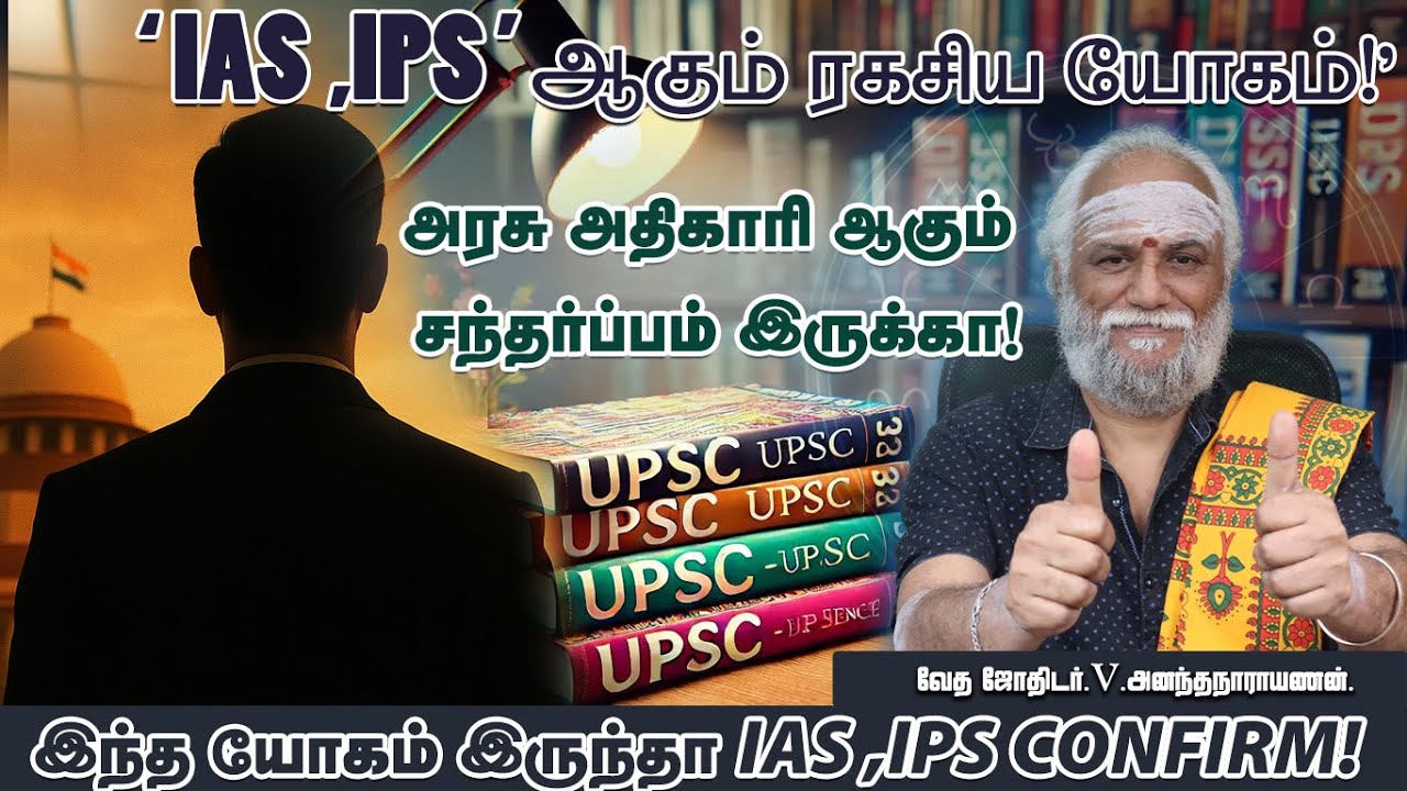 IAS IPS ஆகும் யோகம் உங்க ஜாதகத்தில் இருக்கா? | Government Job Astrology in Tamil | அதிகார யோகம்