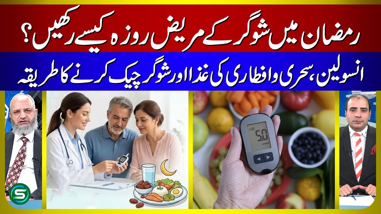 Diabetes & Ramadan: Fasting Safely with Insulin, Sehri & Iftar | Dr. Imran Hassan Khan | Sugar Tips
