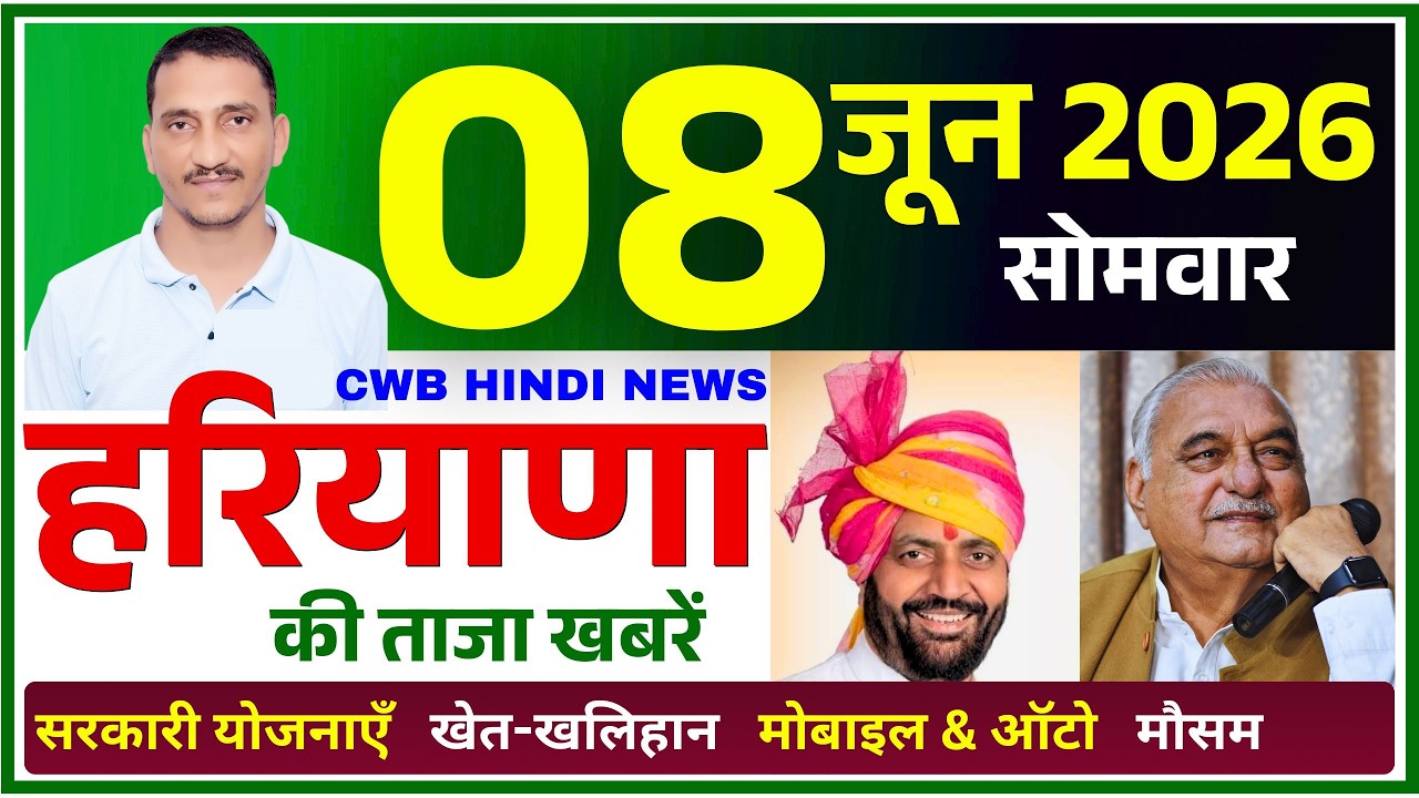 8 June 2026 Haryana News || हरियाणा की ताजा खबरें || Haryana Live News || CWB Hindi News