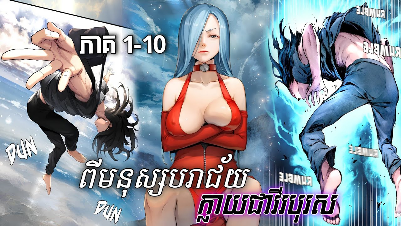 ពីមនុស្សបរាជ័យក្លាយជាវីរបុរស | Part 1-10