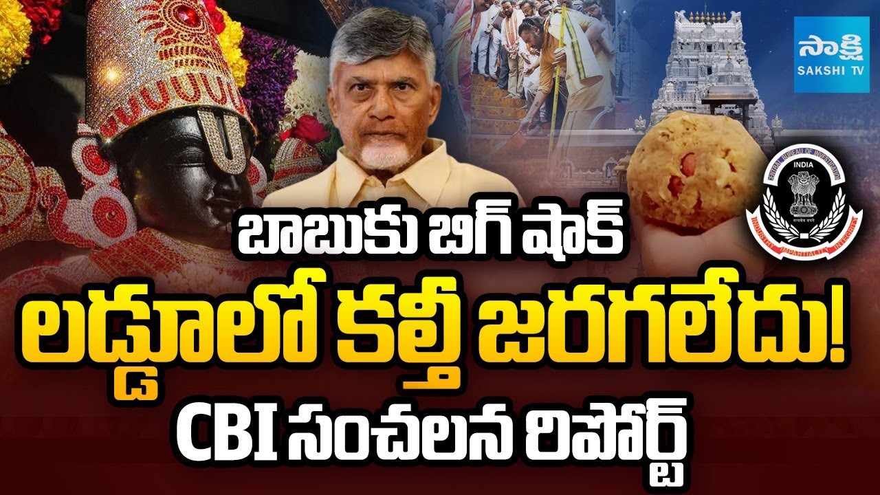 BIG Shock to Chandrababu : CBI SENSATIONAL Report on Tirumala Laddu Adulteration Case | Sakshi TV