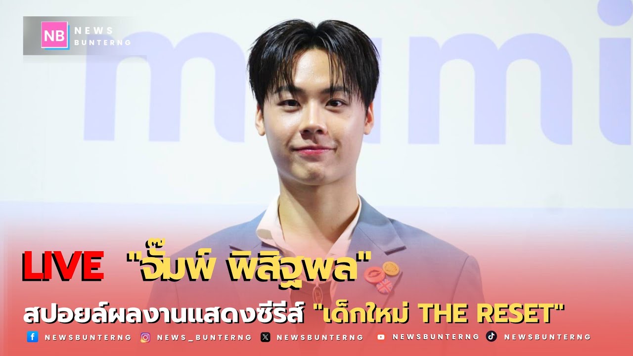 🔴 Live : สัมภาษณ์ 