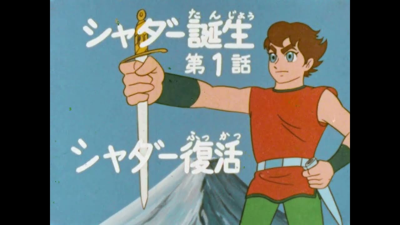 Boken Shonen Shadar (1967) - Early Episodes [16mm Scan]