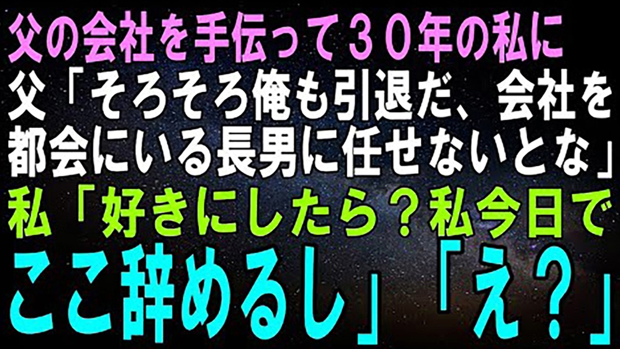 【スカッとする話】父の会社を手伝って30年の私に父「そろそろ俺も引退か…会社を都会にいる長男に任せないとな」私「好きにしたら？私今日でここ辞めるし」父「…え？」【修羅場】