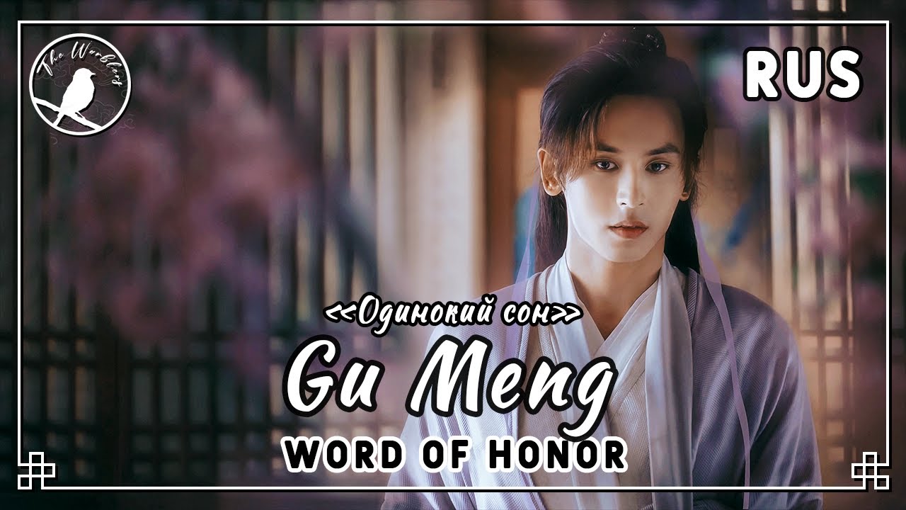 [rus cover] Gu Meng 孤梦 (Word of Honor | Zhou Zishu character song) &laquo;Одинокий сон&raquo;