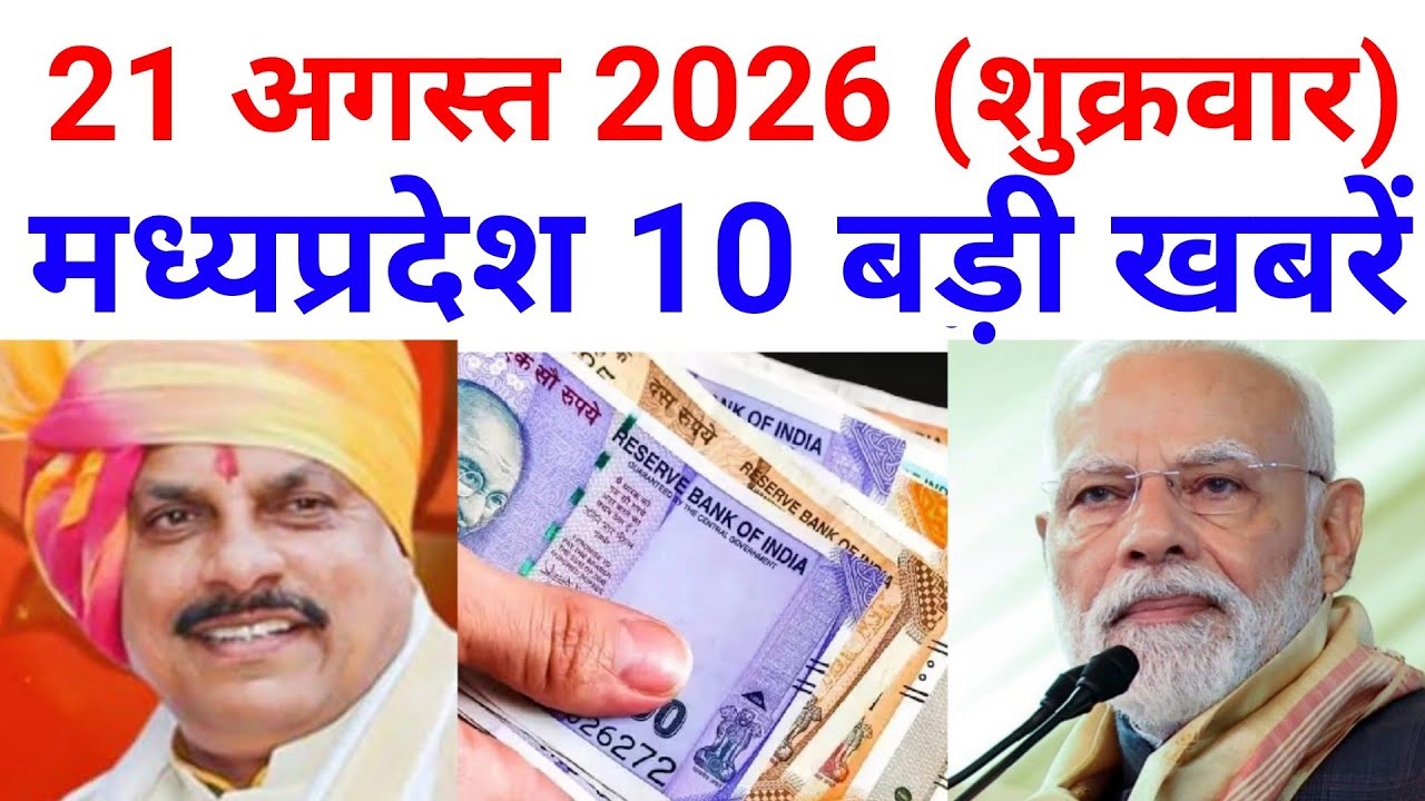 21 August 2026 मध्यप्रदेश 10 बड़ी खबरे MP News Madhya Pradesh Samachar MP Breaking CM mohan yadav