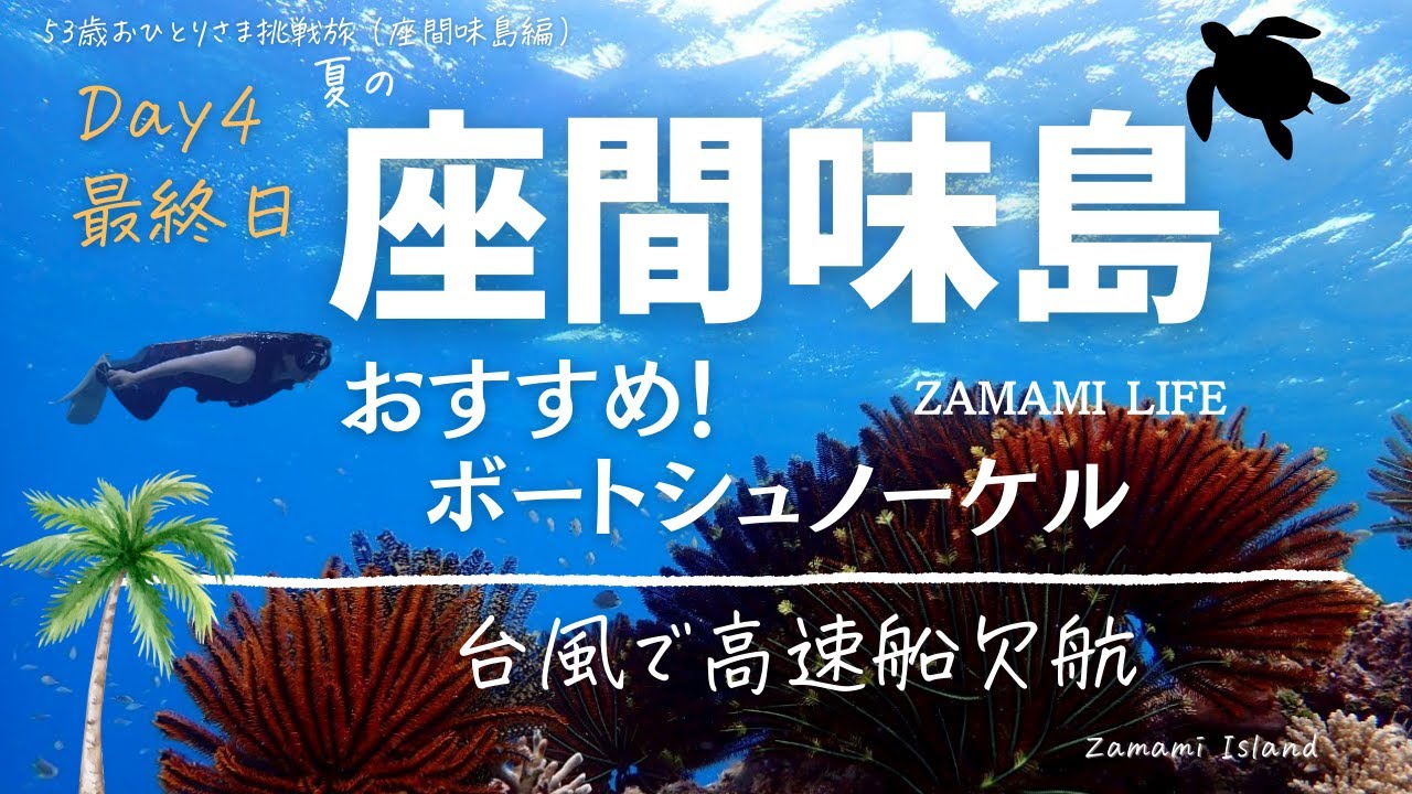 足の不自由な53歳おひとりさま挑戦旅【夏の沖縄ー座間味島　最終日】最高のボートシュノーケルと台風で高速船欠航でフェリー満席の帰り💦