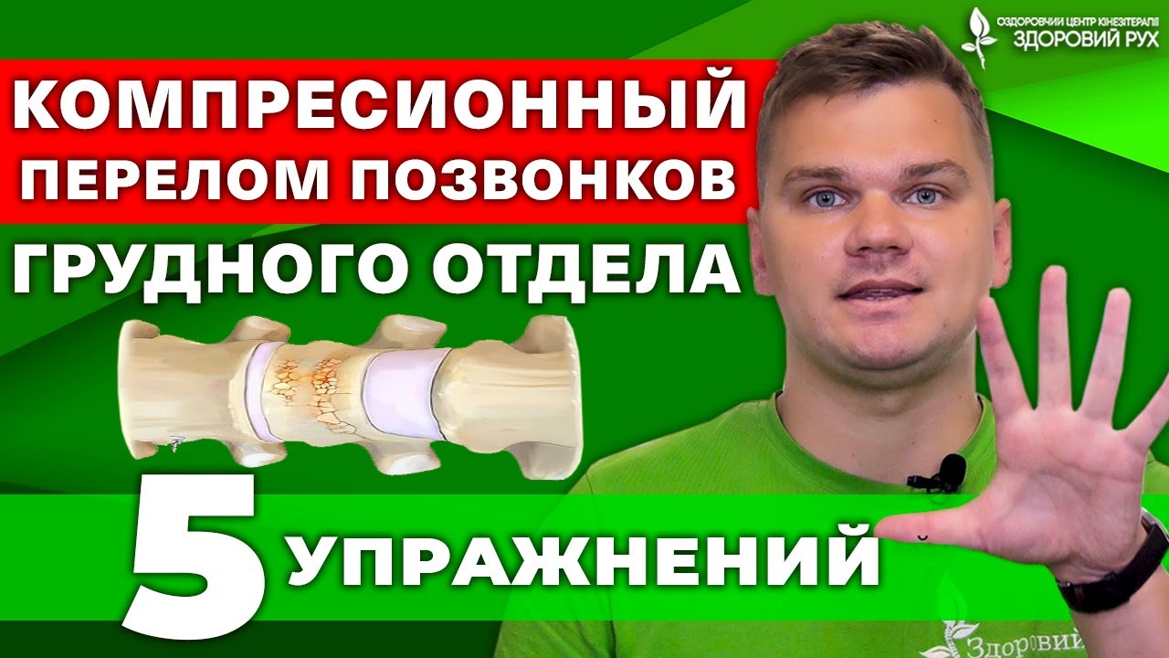 Компрессионный перелом позвоночника в грудном отделе. ТОП 5 упражнений лечебной гимнастики!
