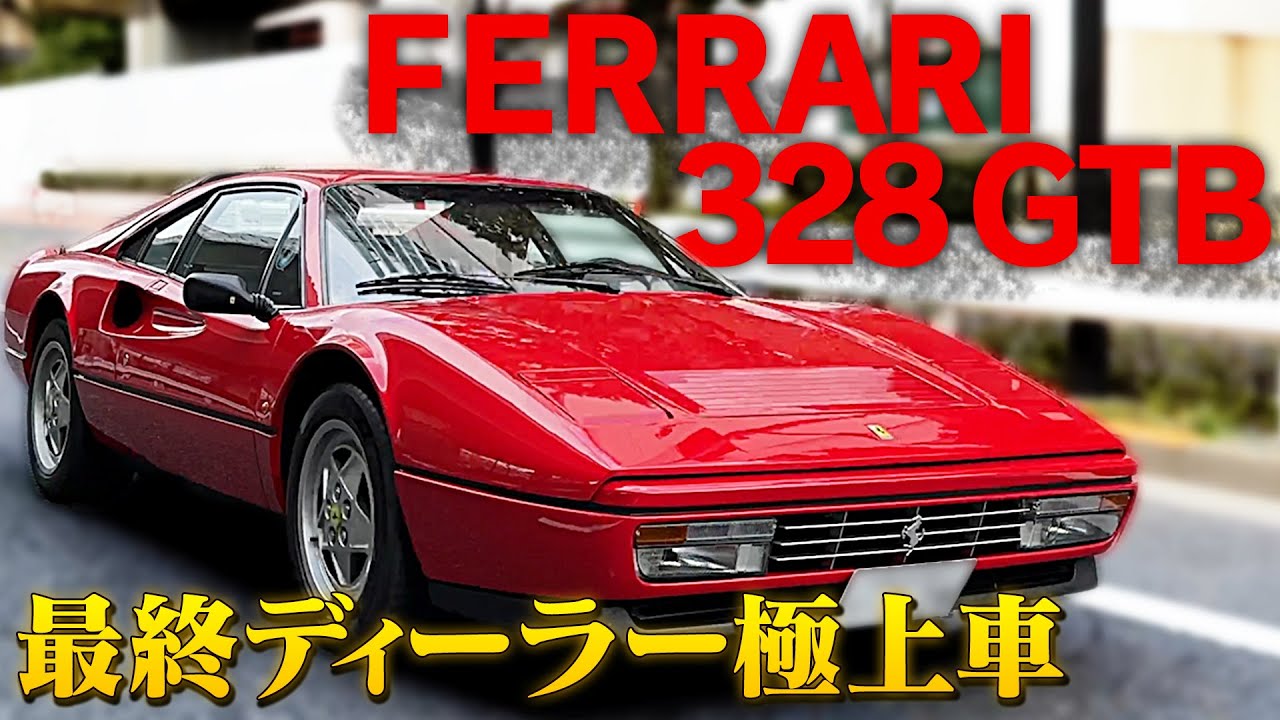 もう絶対に手に入らない！？国宝級のフェラーリ328GTBをご紹介！