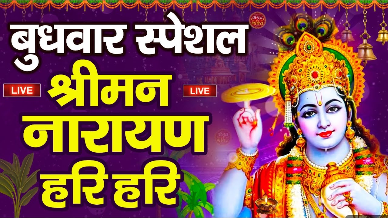 LIVE : सरस्वती पूजा स्पेशल : विष्णु मंत्र - Vishnu Mantra श्रीमन नारायण हरि हरि Shriman Narayan Hari