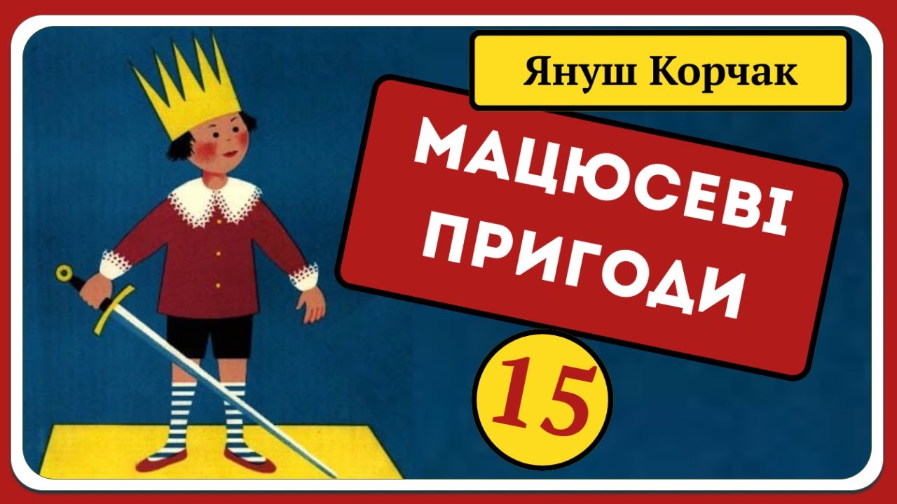👑 Пригоди Короля Мацюся 🧑‍🦱 – Частина 15 | Аудіоказка для дітей