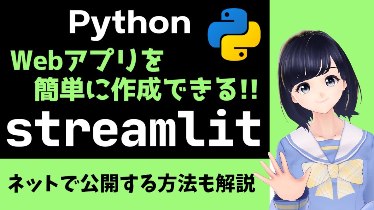 【超簡単Webアプリ】streamlitでWebアプリを最速で作ってネット公開！〜 プログラミング初心者向け 〜
