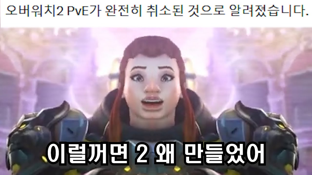 이럴꺼면 오버워치2 왜 만들었어
