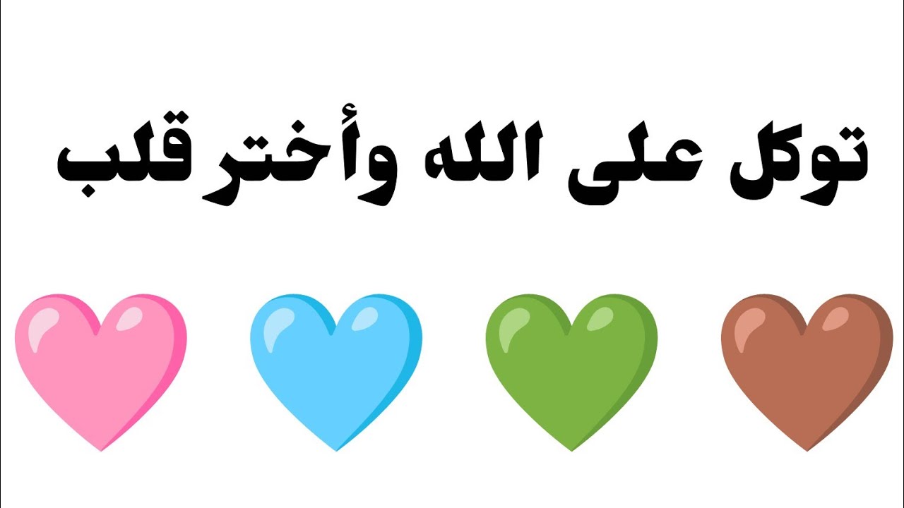 تأكد أنت المقصود بها ليست صدفة أختر  قلب وأسمع ماذا يحمل لك توكل على الله وأفتحها