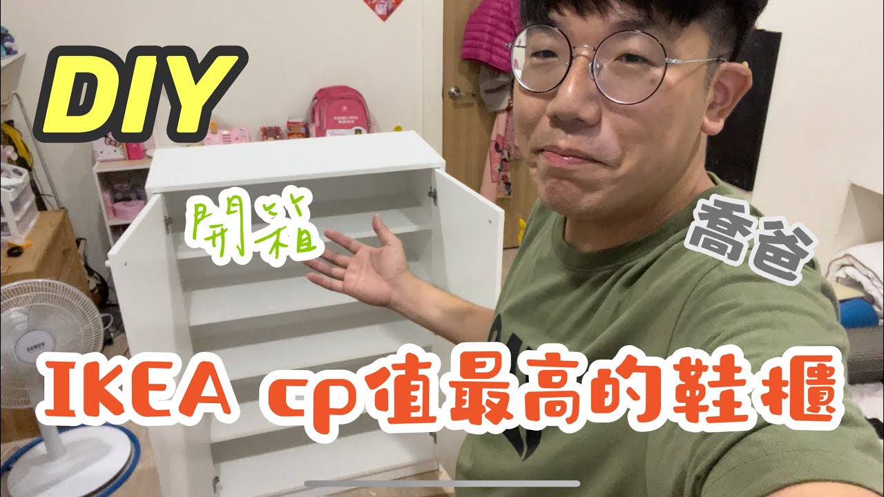 喬爸開箱 IKEA  Cp值最高的鞋櫃