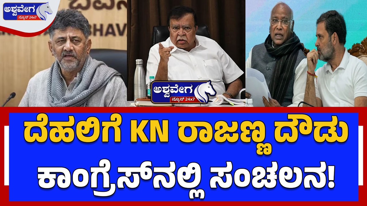 ದೆಹಲಿಗೆ KN ರಾಜಣ್ಣ ದೌಡು-ಕಾಂಗ್ರೆಸ್&zwnj;ನಲ್ಲಿ ಸಂಚಲನ! Rajanna Meets Central Leaders in Delhi