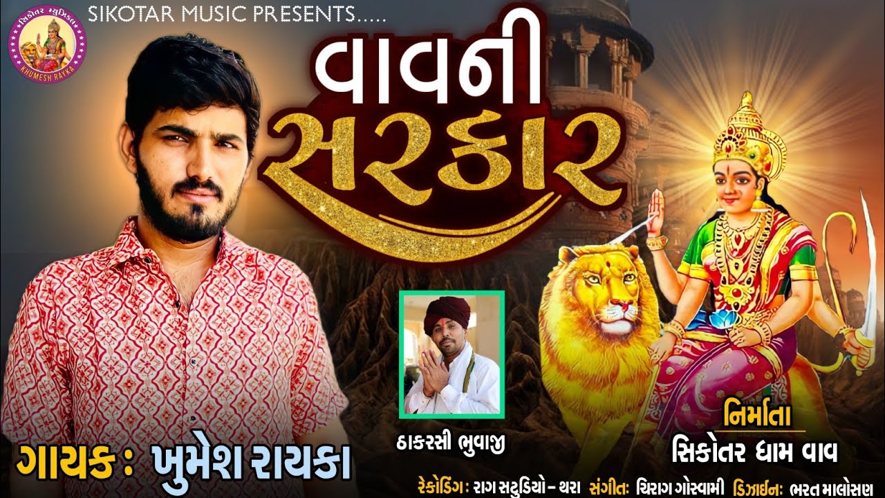 VAV NI SIKOTAR || KHUMESH RAYKA || NEW AALAP 2022