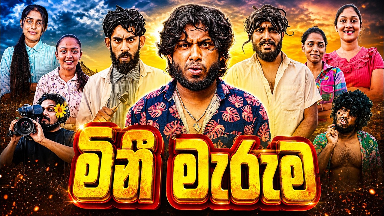 Mini Meruma | මිනී මැරුම - Dukka Productions (@DukkaTV @DukkaFilms)