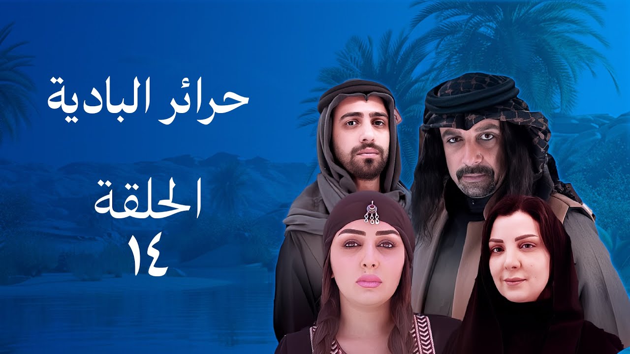 مسلسل حرائر من البادية - حلقة 14