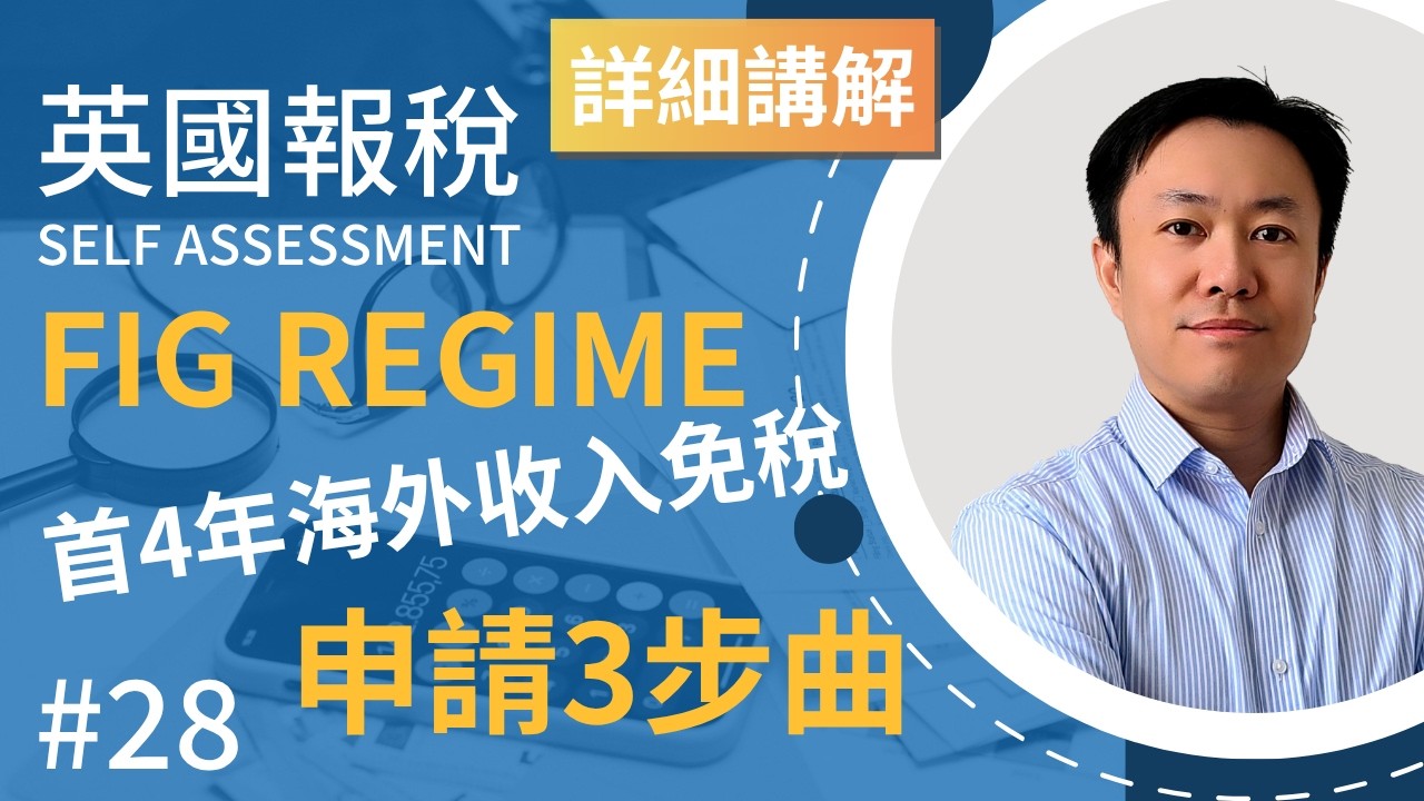英國報稅詳細示範 (28) : 申請使用FIG Regime 海外收入免稅 | 英國稅務 Self Assessment | SA109
