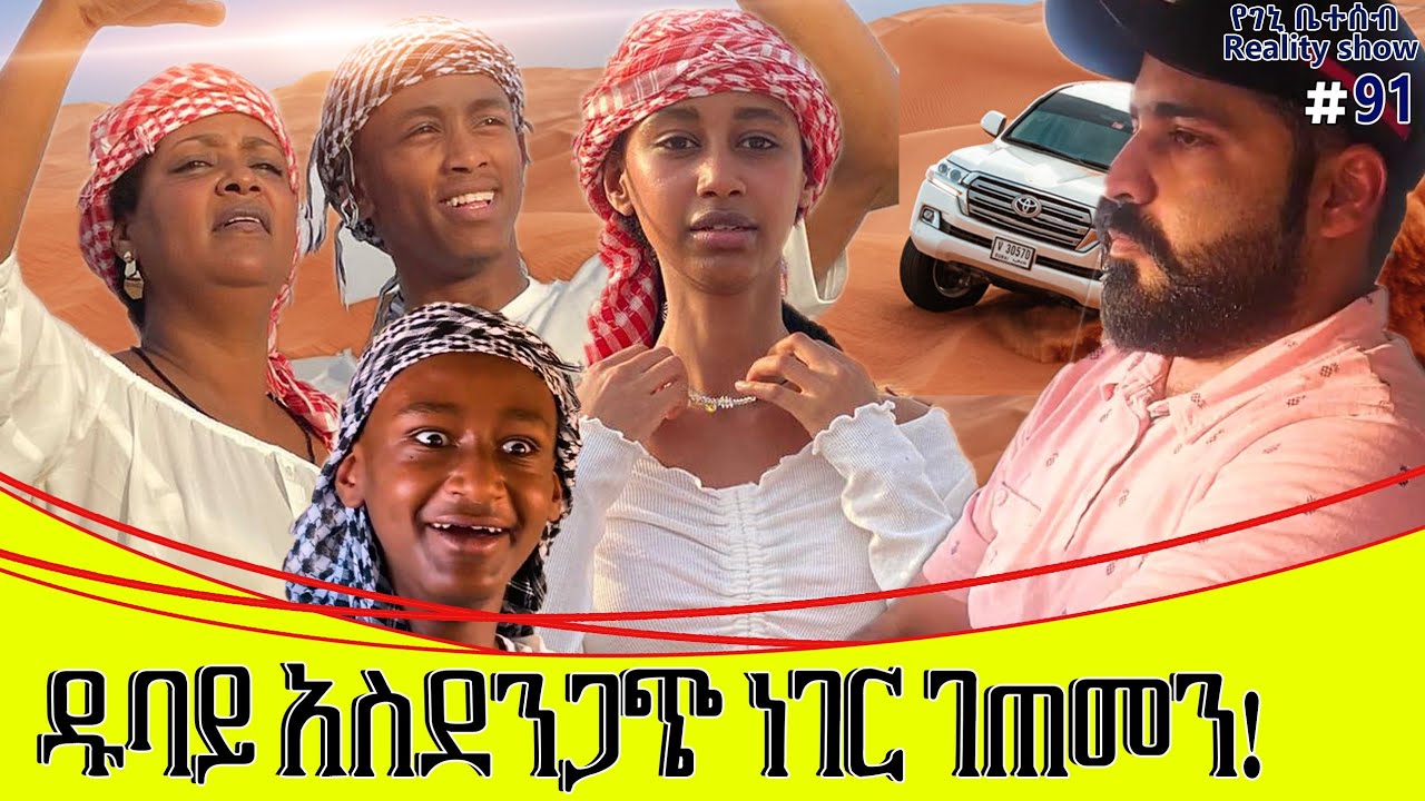 የእኛ ቀናት #91 ዱባይ ላይ የማይታመን አስደንጋጭ ነገር ገጠመን፡፡
