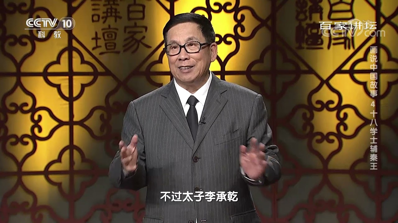 对于十八学士&ldquo;登瀛洲&rdquo;这一画面 专家却有两种不一样的解释《百家讲坛》20210413
