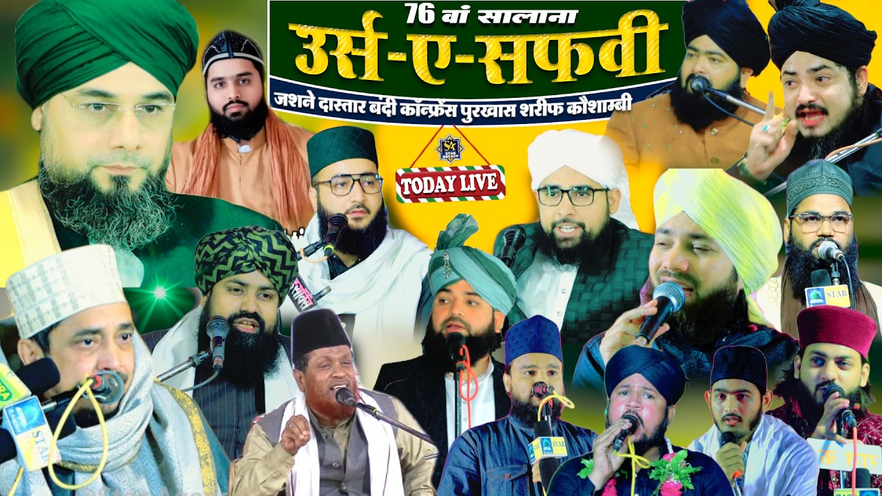 🔴LIVE 76 wa Salana Urs Mubrak Jashne Safvi Confrence 2026 | Asrar Ganj Purkhas Sharif Kaushambi UP