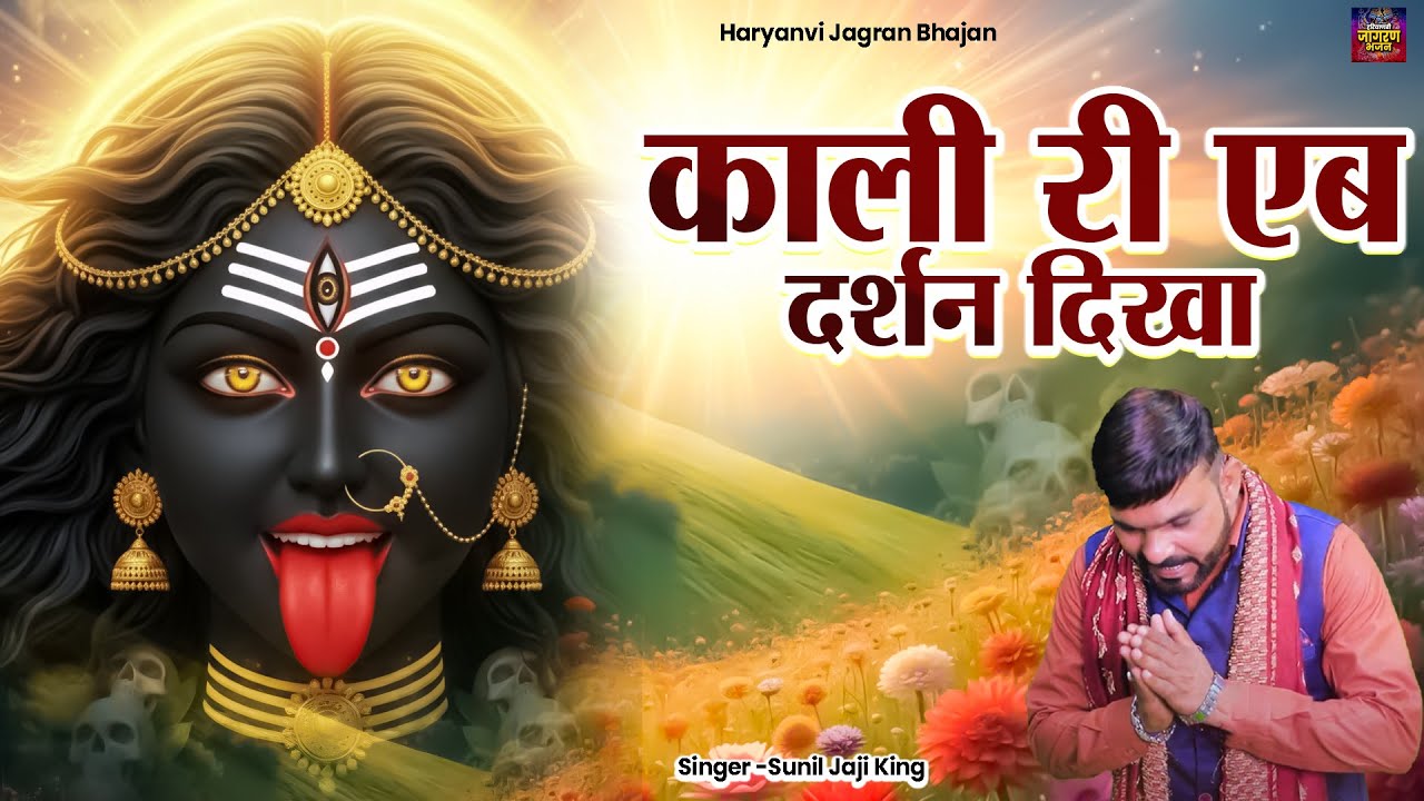 काली री एब दर्शन दिखा | Maa Kali Bhajan Jaji King |मेरे कष्ट मिटा माँ काली #jajiking #newbhajan2026