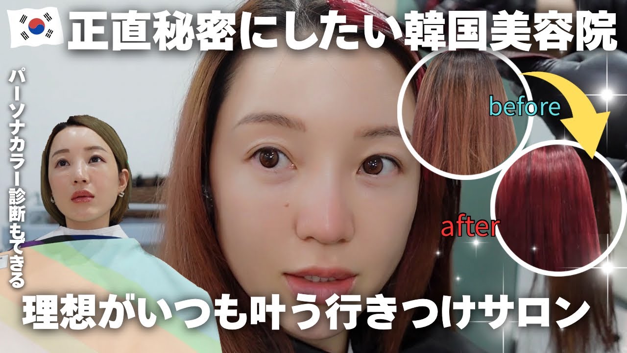 🇰🇷【韓国サロン】一石二鳥！パーソナルカラー診断もできる凄い美容院✂️本当に本当は教えたくない！