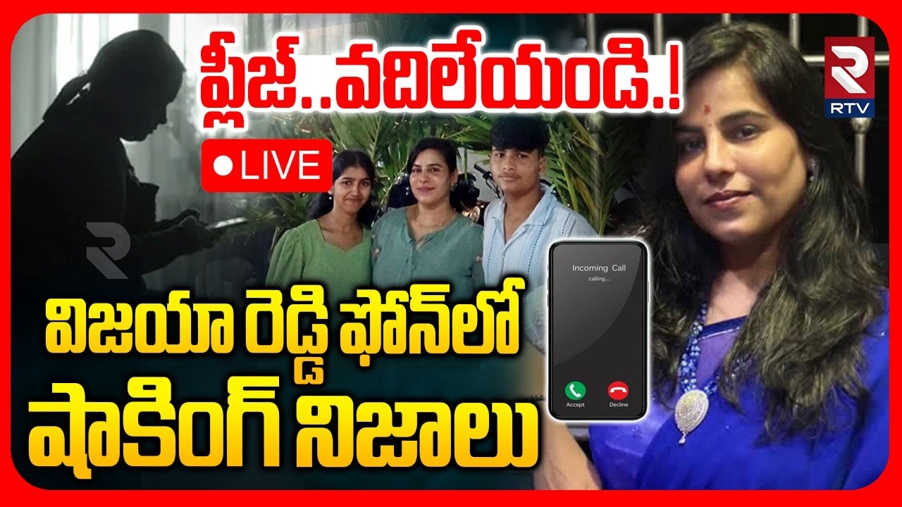 ప్లీజ్‌..వదిలేయండి.!🔴LIVE : Shocking Facts In Charlapalli Vijayareddy Phone | Hyderabad | RTV