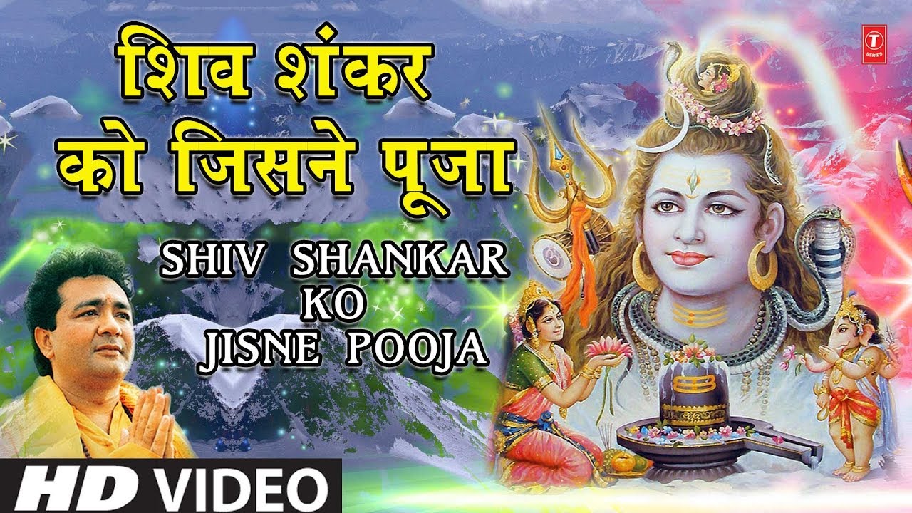 सोमवार Special शिव शंकर को जिसने पूजा I Shiv Shankar Ko Jisne Pooja I HARIHARAN, GULSHAN KUMAR