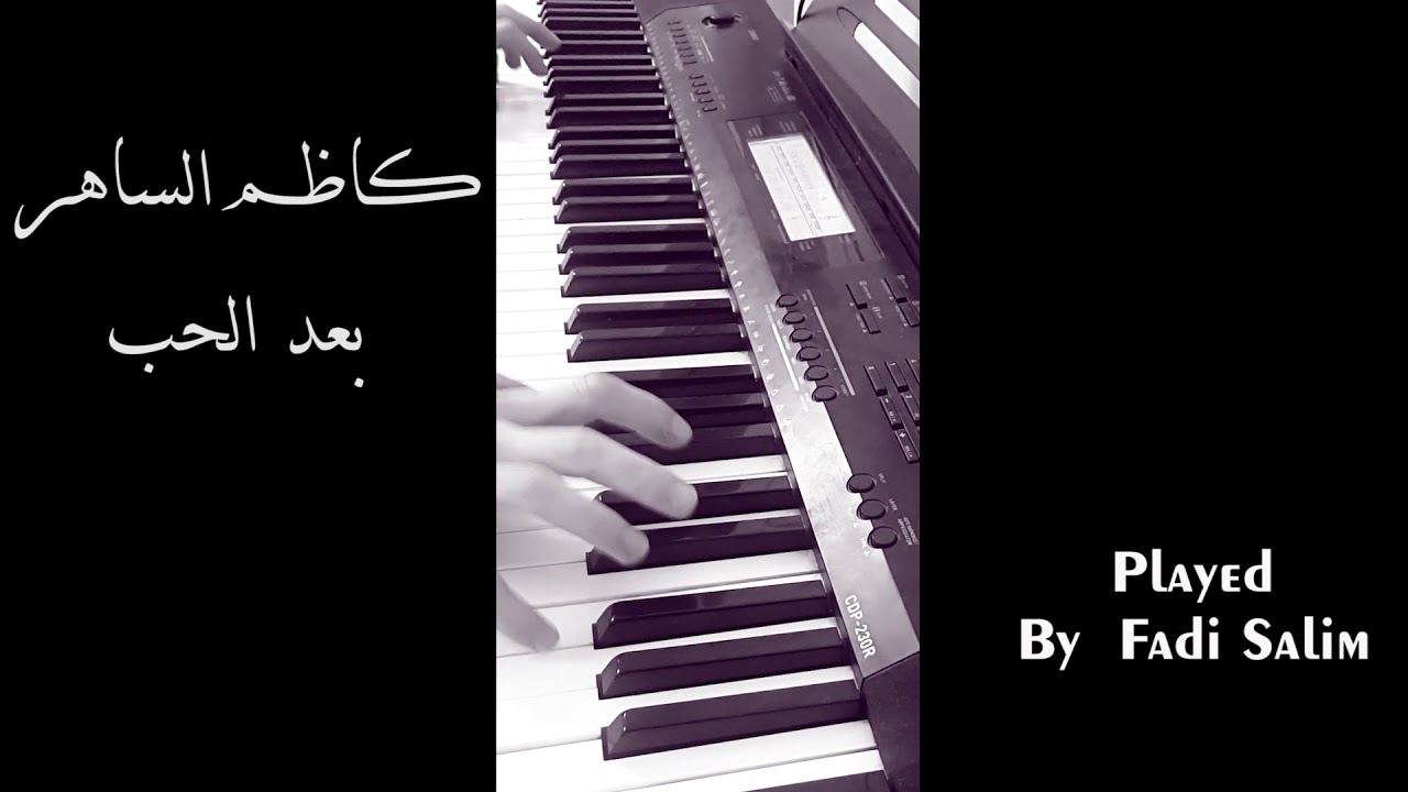كاظم الساهر - بعد الحب ( Played By Fadi Salim )