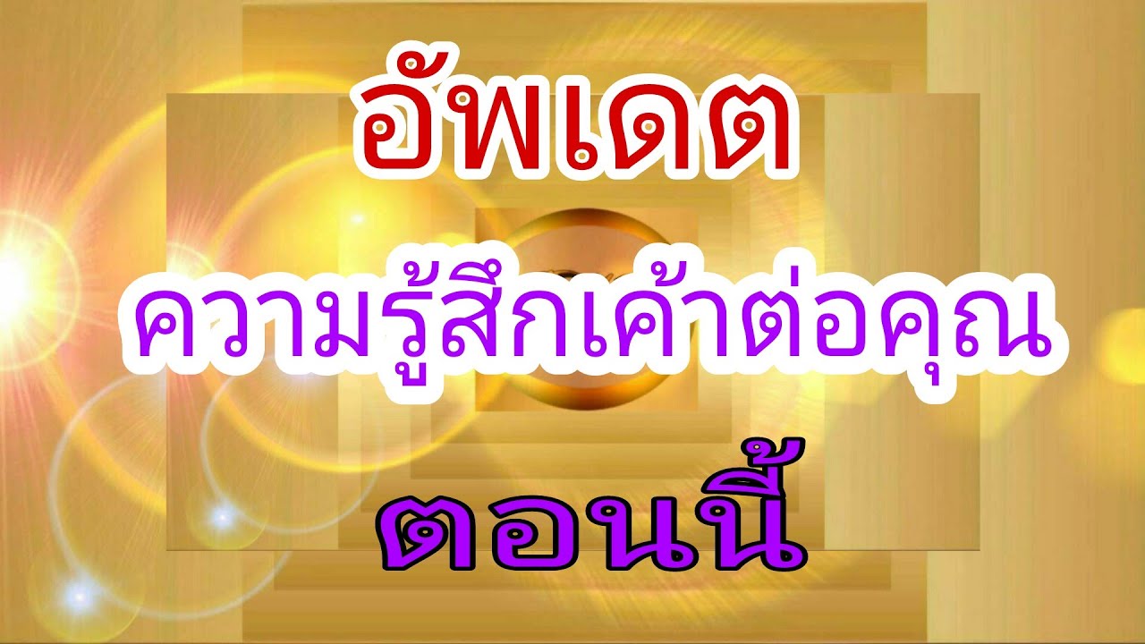 อัพเดตความรู้สึกเค้าต่อคุณ ตอนนี้🥹Pick a Card😇JT459😇