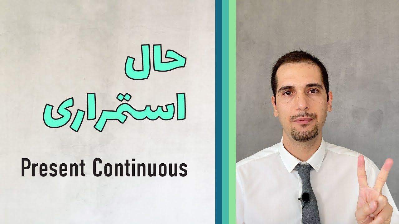 حال استمراری Present Continuous