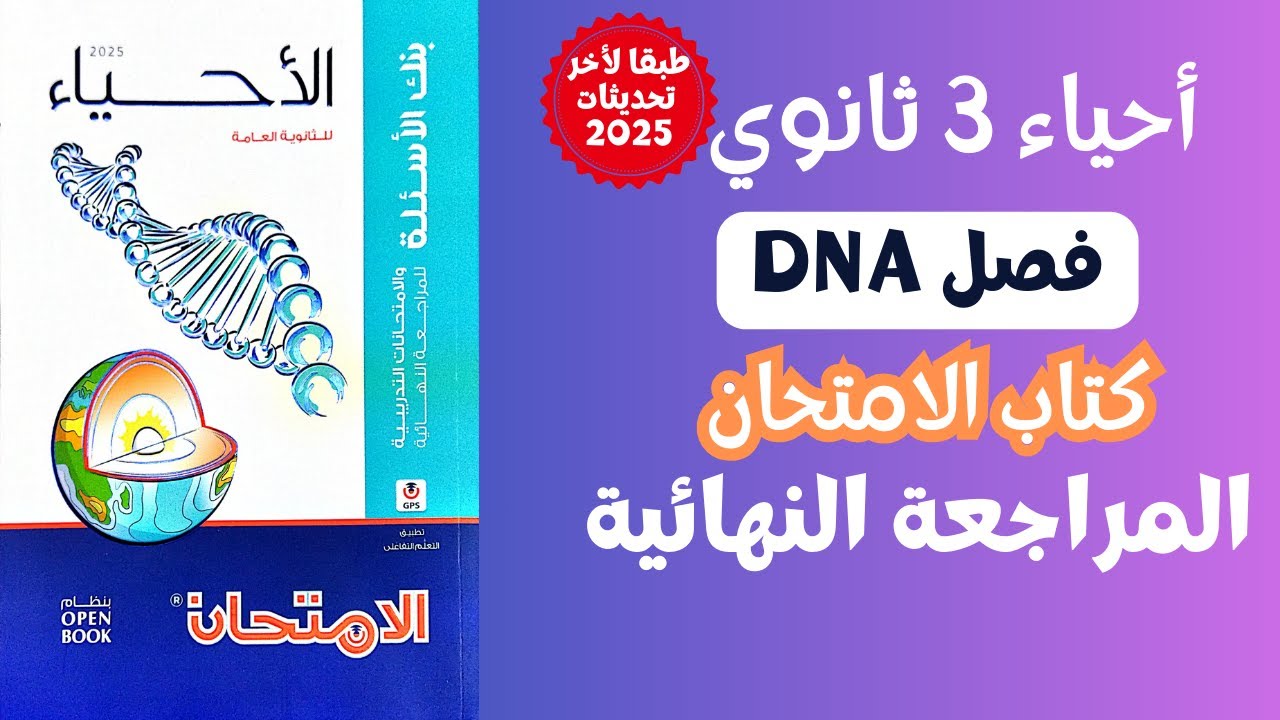 المراجعة النهائية علي فصل DNA من كتاب الامتحان 2025