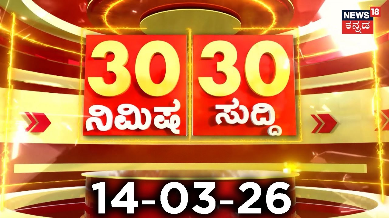 ದಿನದ ಟಾಪ್ 30 ಸುದ್ದಿಗಳು  | Kannada News | 14-03-2026 | Top 30 Kannada | Part-01