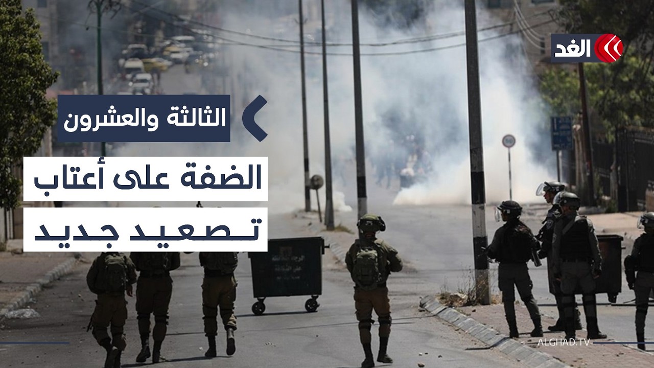 المؤشرات تنذر بانفجار في الضفة خلال الفترة المقبلة.. ما الذي يؤجج الأوضاع؟| #الثالثة_والعشرون