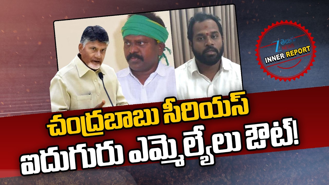 CM Chandrababu Serious On Kolikapudi Srinivas, Avara Sridhar | AP Politics | Inner Report | ZEE News