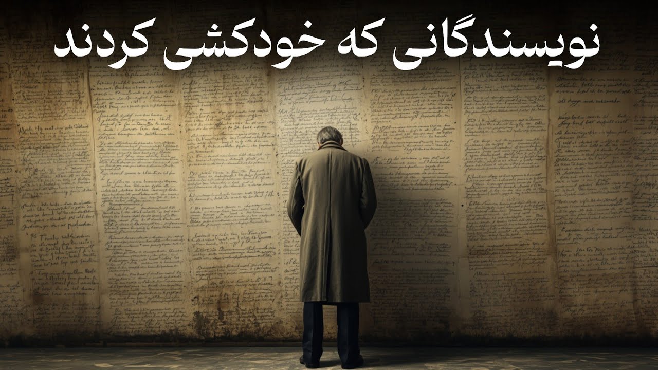 رازهای پنهان نویسندگانی که پایان زندگی&zwnj;شان خودکشی بود | علت خودکشی نویسندگان 