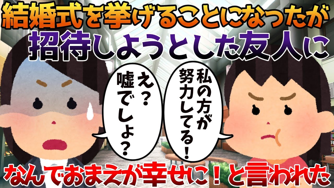 【2ch修羅場】結婚式を挙げることになったが招待しようとした友人になんでおまえが幸せに！と言われた【ゆっくり】