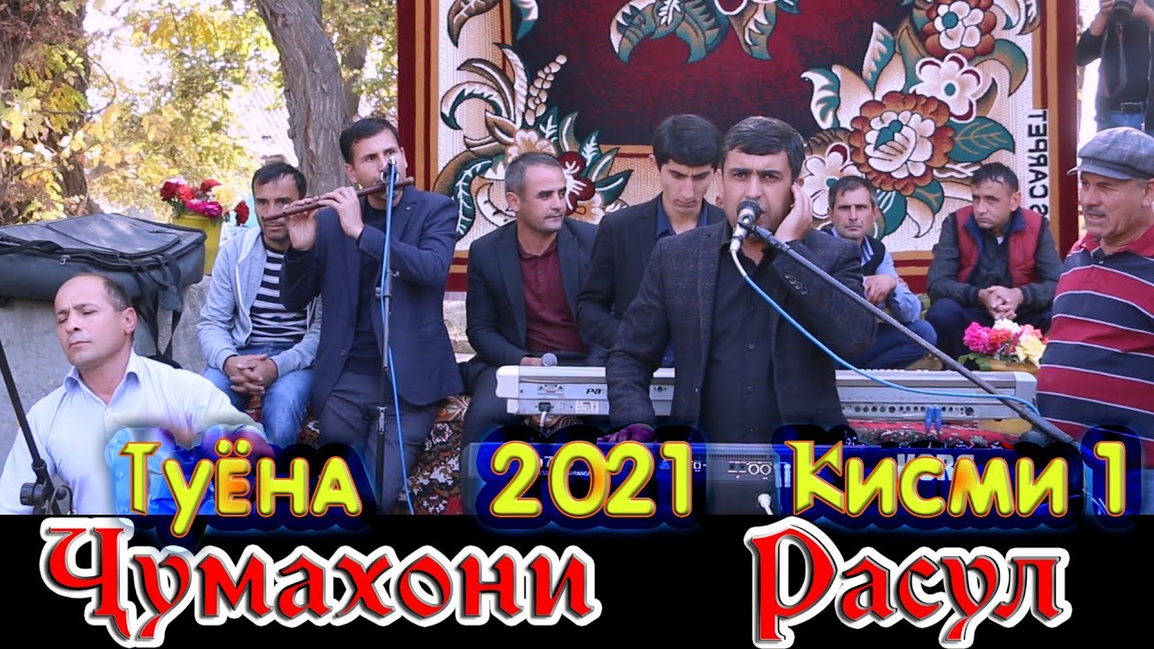Чумахони Расул Туёна Нав 2021 Кисми 1 Jumahoni Rasul Tuyona Nav 2021 Qismi 1