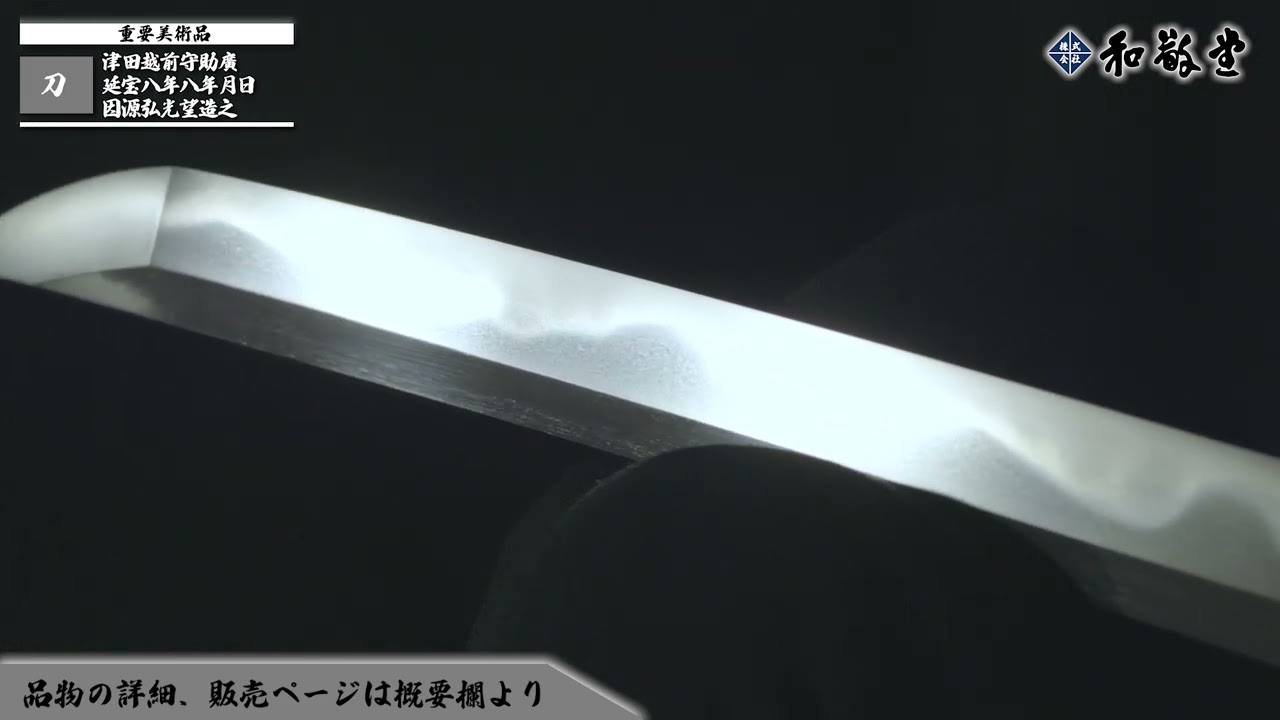 【涛瀾乱】刀 津田越前守助廣 延宝八年八年月日 因源弘光望造之　刃文、涛瀾乱、すぐに短く焼き出す、沸出来となり、匂深く小沸よくつき、匂口明るく冴える